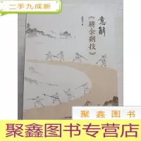 正 九成新意解《耕余剩技》