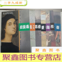 正 九成新外国名家作品选粹:拉斐尔、凡高油画、达芬奇、高更、鲁本斯、伦勃朗、大卫[7本合售,馆藏,书品见图]