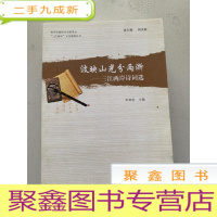 正 九成新波映山光分两浙—三江两岸诗词选(“三江两岸”文化集粹丛书)+洄溯推篷看好山—三江两岸旅游景点(“三江两岸”文