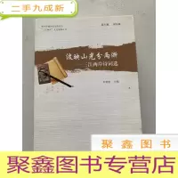 正 九成新波映山光分两浙—三江两岸诗词选(“三江两岸”文化集粹丛书)+洄溯推篷看好山—三江两岸旅游景点(“三江两岸”文