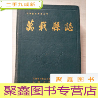 正 九成新万载县志[] 见描述