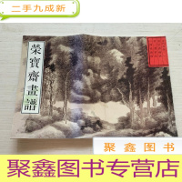 正 九成新荣宝斋画谱(古代部分1课徒画稿)[书脊上下方稍有破损 不影响阅读 介意]