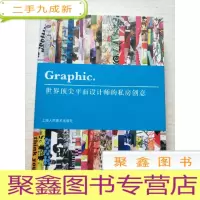 正 九成新Graphic:世界平面设计师的私房创意