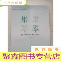 正 九成新集翠:慈溪市博物馆征集越窑青瓷图录[半拆封 ]