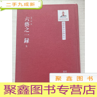 正 九成新六艺之一录:七