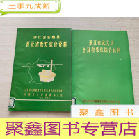 正 九成新浙江省武义县普及省柴灶综合材料+浙江省永康县普及省柴灶综合资料[两册合售 书脊稍有磨损 内页有勾画 不影响阅