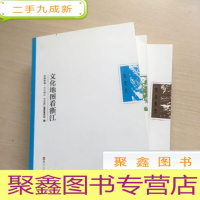 正 九成新文化地图看浙江:1杭州湖州嘉兴、2宁波绍兴舟山台州、3温州衢州金华丽水[全三3册]