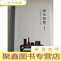 正 九成新细木图赞 江南明清木作文房(16开 )