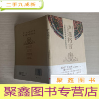 正 九成新萨迦格言:西藏贵族世代诵读的智慧珍宝