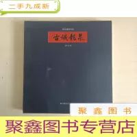 正 九成新古城龙泉(纪实摄影作品)