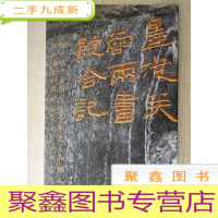正 九成新墨池芙蓉两书院合记