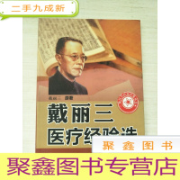 正 九成新戴丽三医疗经验选