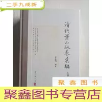 正 九成新清代萧山硃卷汇编:上下[ 未拆封]