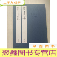 正 九成新蓝梦集喻廷江杨传连楹联书法作品选