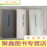 正 九成新山筋石脉篆刻集、亦园散人篆刻法、摩崖入画四字联[三册合售]