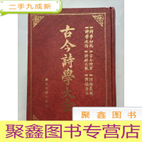 正 九成新古今诗学大全(本)