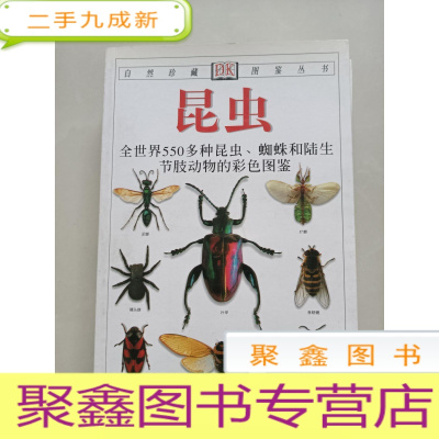 正 九成新昆虫:全世界550多种昆虫、蜘蛛和陆生节肢动物的彩色图鉴(自然珍藏DK图鉴丛书)