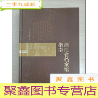 正 九成新浙江省档案馆指南[·]