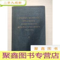 正 九成新俄罗斯苏维埃戏剧史纲 第3卷[俄文原版]自然旧,书品见图,介意