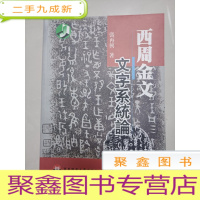 正 九成新西周金文文字系统论