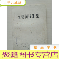 正 九成新文物图注汇集(油印本)[扉页有字迹,封底有污迹]