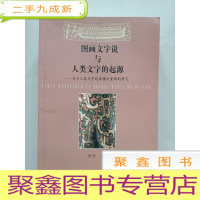 正 九成新图画文字说与人类文字的起源―关于人类文字起源模式重构的研究[扉页被撕 不影响阅读]