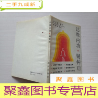 正 九成新达摩内功·铜钟功[签赠 见图]