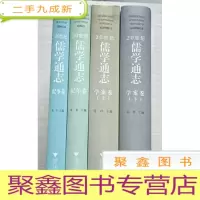 正 九成新20世纪儒学通志(共4册)
