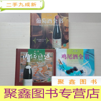 正 九成新品酒:葡萄酒全书 鸡尾酒全书 酒缘汇述) 三本合售()