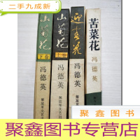 正 九成新山菊花(上下)+苦菜花+迎春花[4四本合售]自然旧无勾画