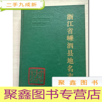 正 九成新浙江省嵊泗县地名志