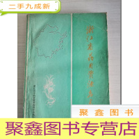 正 九成新浙江省药用资源名录