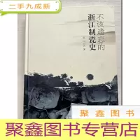 正 九成新不该遗忘的浙江制瓷史
