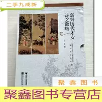 正 九成新嘉兴历代才女诗文徵略:一盒三册 上中下