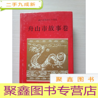 正 九成新浙江省民间文学集成:舟山市歌谣谚语卷()自然旧