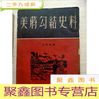 正 九成新美蒋勾结史料(初版)馆藏 无勾画