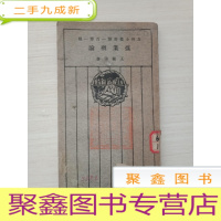 正 九成新煤业概论[民国十五年初版]馆藏