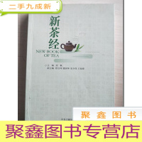 正 九成新新茶经[主编签赠]