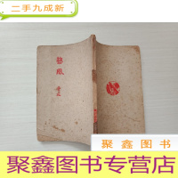 正 九成新热风[民国三十年初版、1948年第5版]避免争议,品自鉴,书品见图,介意