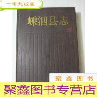 正 九成新嵊泗县志[16开 无书衣]内页稍有水迹 不影响阅读 介意