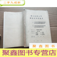 正 九成新浙江医科大学研究生学位论文:流行性出血热病毒感染脏器的定位研究 [见图]油印本