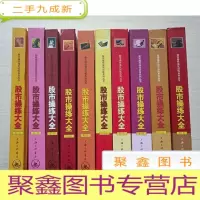 正 九成新股市操练大全(1-10册 十册) 详细书况请见图
