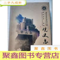 正 九成新浙江大学医学院附属第一医院 浙江省第一医院院史志