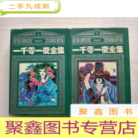 正 九成新一千零一夜全集(绘画本)上下册