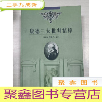 正 九成新康德三大批判精粹[扉页有签赠 自鉴]一版一印