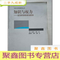 正 九成新知识与权力:走向科学的政治哲学[邱慧签赠]有笔划