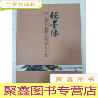 正 九成新翰墨缘:唐云徐从初师生结缘五十载[ 有外盒]签赠 自鉴