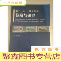 正 九成新第一、二、三套人民币鉴藏与研究[扉页书口有印章]