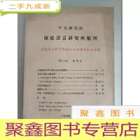 正 九成新历史语言研究所成立六十周年纪念专号[详细见图]馆藏