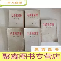 正 九成新毛泽东选集 (1-5册全五册) 稍有画线和水迹不影响阅读[未免争议,书品自鉴]1-4册繁体竖版 小32开
